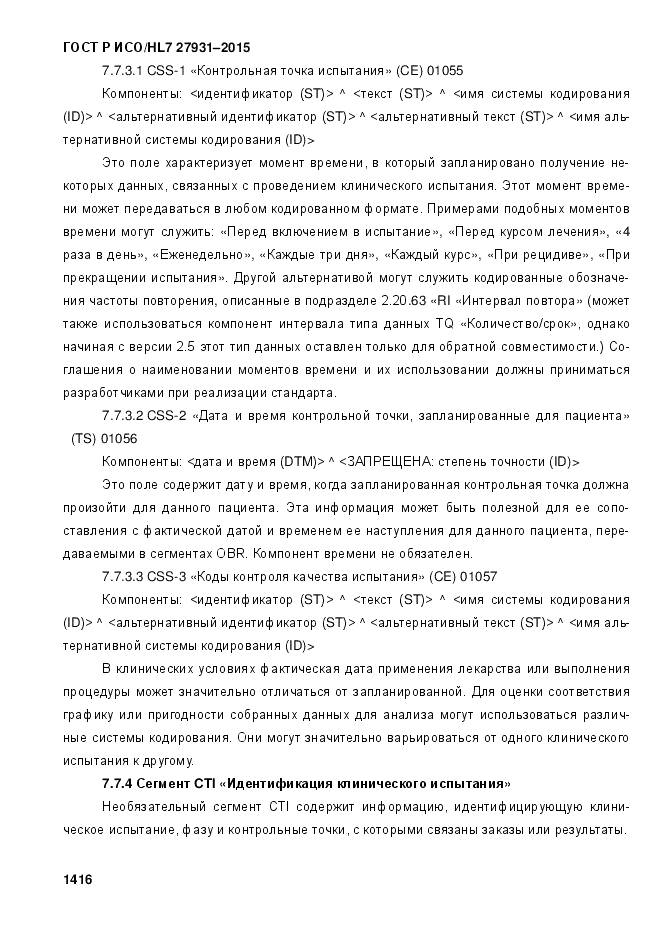 ГОСТ Р ИСО/HL 7 27931-2015, страница 1423